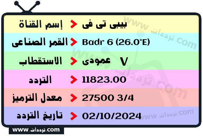 تردد قناة بيبي تي في على القمر بدر سات 6 26 شرق 2025