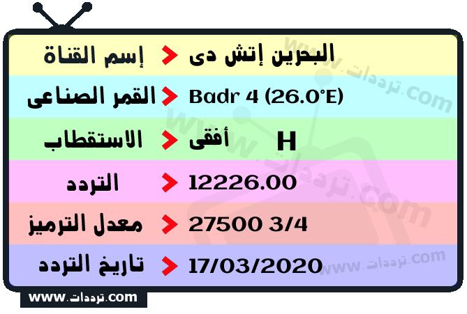 تردد قناة البحرين إتش دي على القمر بدر سات 4 26 شرق 2026