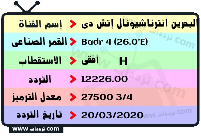 تردد قناة البحرين انترناشيونال إتش دي على القمر بدر سات 4 26 شرق 2026