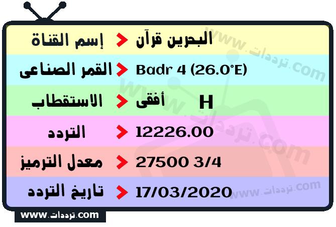 تردد قناة البحرين قرآن على القمر بدر سات 4 26 شرق 2026