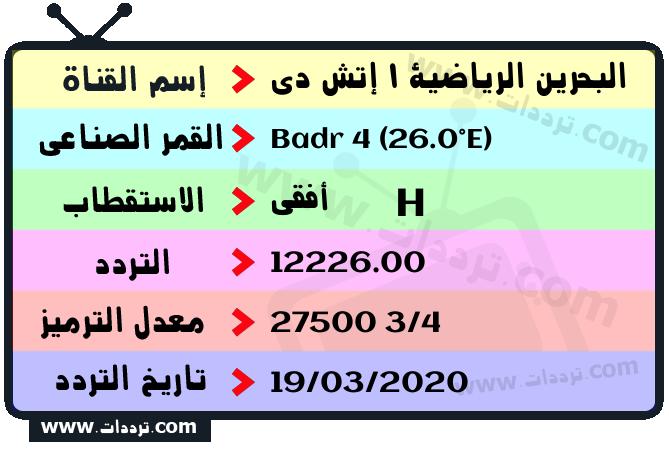 تردد قناة البحرين الرياضية 1 إتش دي على القمر بدر سات 4 26 شرق 2026