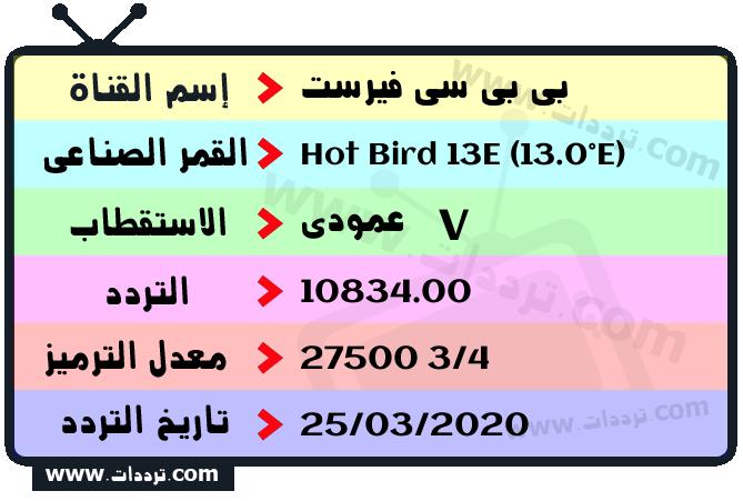 تردد قناة بي بي سي فيرست على القمر هوت بيرد 13 شرق 2026