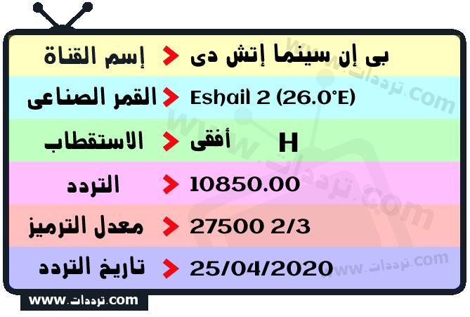 تردد قناة بي إن سينما إتش دي على القمر الصناعي سهيل سات 2 26 شرق Frequency beIN Cinema HD Eshail 2 (26.0°E)
