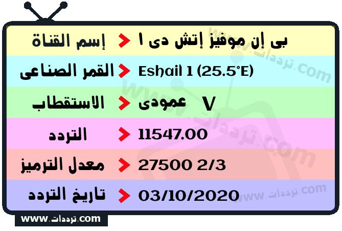 تردد قناة بي إن موفيز إتش دي 1 على القمر الصناعي سهيل سات 1 25.5 شرق Frequency beIN Movies HD 1 Eshail 1 (25.5°E)