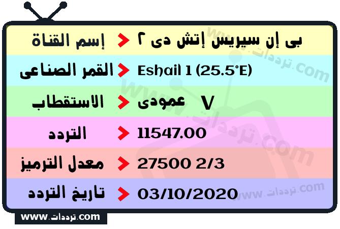 تردد قناة بي إن سيريس إتش دي 2 على القمر سهيل سات 1 25.5 شرق 2025