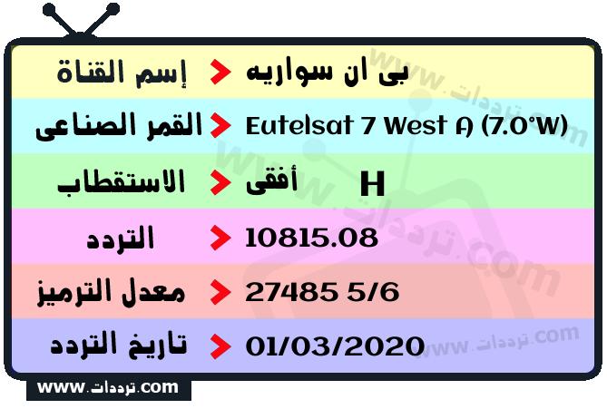 تردد قناة بي ان سواريه على القمر يوتلسات 7 غرب أ 2026