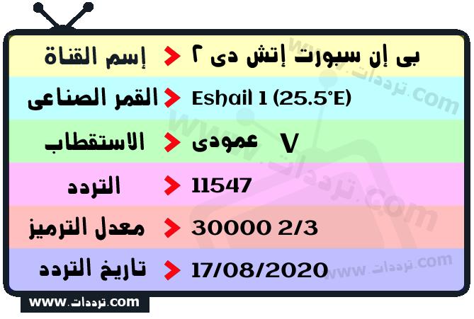 تردد قناة بي إن سبورت إتش دي 2 على القمر سهيل سات 1 25.5 شرق 2025