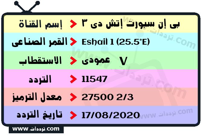 تردد قناة بي إن سبورت إتش دي 3 على القمر سهيل سات 1 25.5 شرق 2025