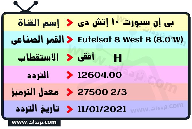 تردد قناة بي إن سبورت 10 إتش دي على القمر يوتلسات 8 بي 8 غربا 2026
