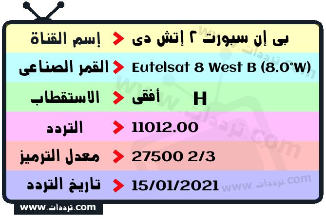 تردد قناة بي إن سبورت 2 إتش دي على القمر يوتلسات 8 بي 8 غربا 2026