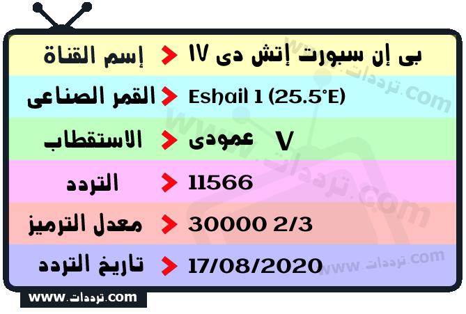 تردد قناة بي إن سبورت إتش دي 17 على القمر سهيل سات 1 25.5 شرق 2025