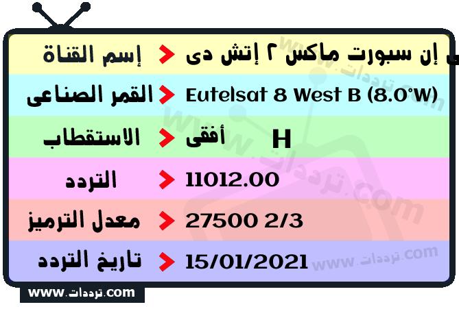 تردد قناة بي إن سبورت ماكس 2 إتش دي على القمر يوتلسات 8 بي 8 غربا 2026