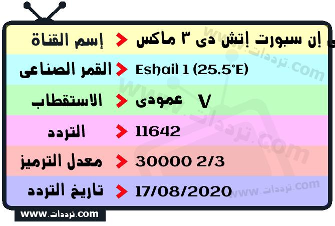 تردد قناة بي إن سبورت إتش دي 3 ماكس على القمر سهيل سات 1 25.5 شرق 2026