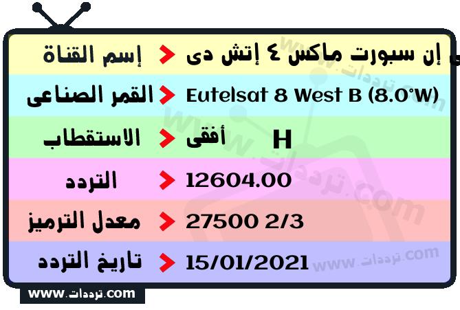 تردد قناة بي إن سبورت ماكس 4 إتش دي على القمر يوتلسات 8 بي 8 غربا 2026