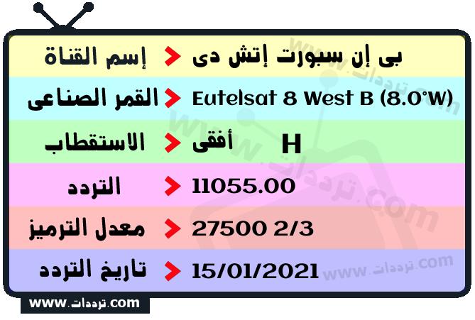 تردد قناة بي إن سبورت إتش دي على القمر يوتلسات 8 بي 8 غربا 2026
