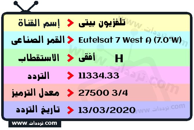 تردد قناة تلفزيون بيتي على القمر يوتلسات 7 غرب أ 2026