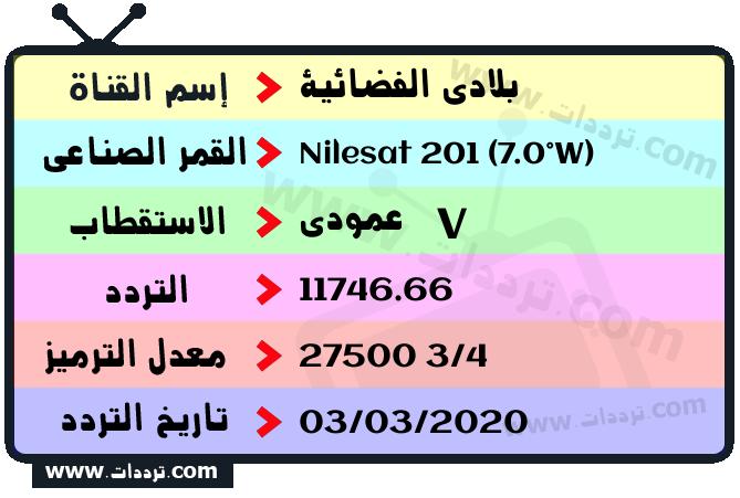 تردد قناة بلادي الفضائية على القمر نايل سات 201 7 غرب 2026
