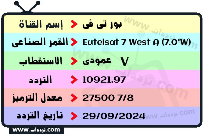 تردد قناة بور تي في على القمر يوتلسات 7 غرب أ 2026