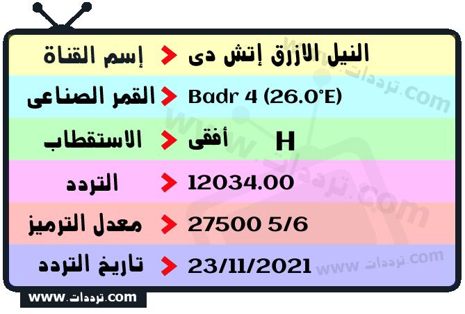 تردد قناة النيل الازرق إتش دي على القمر الصناعي Badr 4 (26.0°E) Frequency Blue Nile 2 HD Badr 4 (26.0°E)