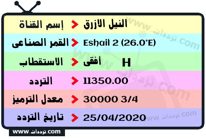تردد قناة النيل الازرق على القمر سهيل سات 2 26 شرق 2025