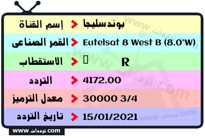 تردد قناة بوندسليجا على القمر يوتلسات 8 بي 8 غربا 2026