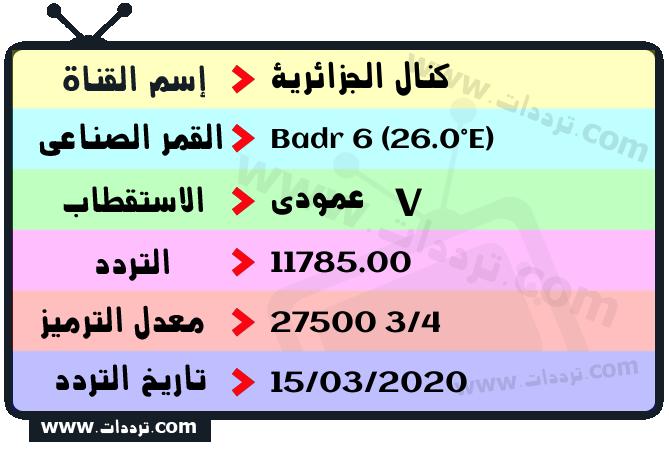 تردد قناة كنال الجزائرية على القمر بدر سات 6 26 شرق 2026