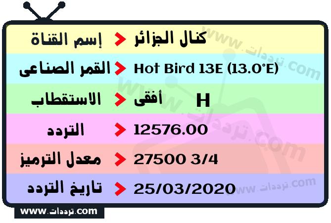 تردد قناة كنال الجزائر على القمر هوت بيرد 13 شرق 2026