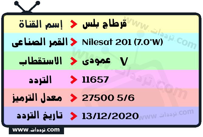 تردد قناة قرطاج بلس على القمر نايل سات 201 7 غرب 2026