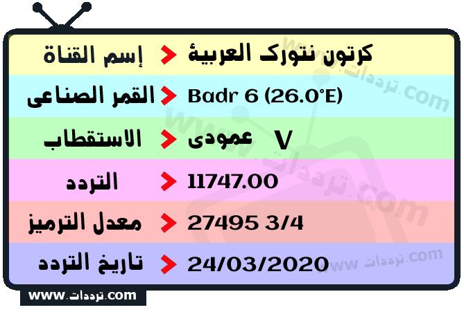 تردد قناة كرتون نتورك العربية على القمر بدر سات 6 26 شرق 2026