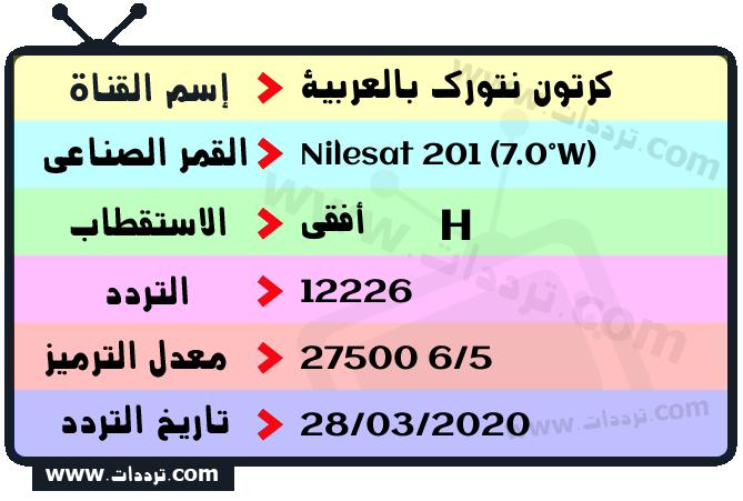 تردد قناة كرتون نتورك بالعربية على القمر نايل سات 201 7 غرب 2026
