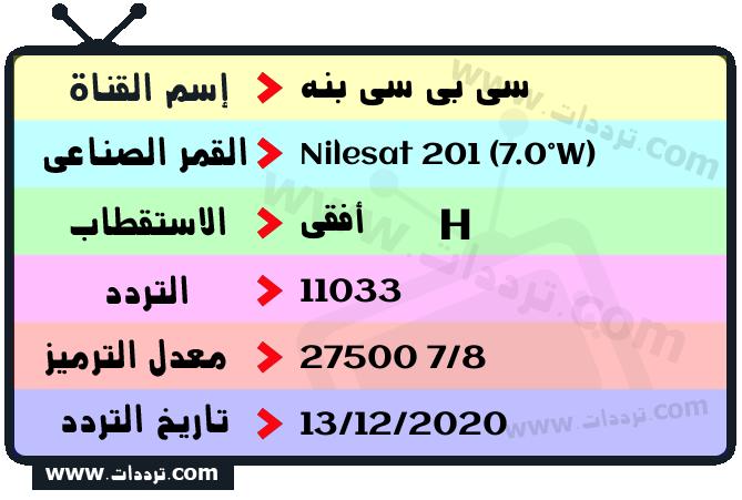 تردد قناة سي بي سي بنه على القمر نايل سات 201 7 غرب 2026