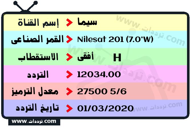 تردد قناة سيما على القمر نايل سات 201 7 غرب 2026
