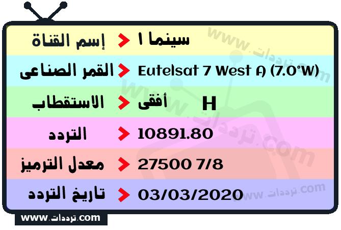 تردد قناة سينما 1 على القمر يوتلسات 7 غرب أ 2026