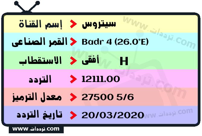 تردد قناة سيتروس على القمر بدر سات 4 26 شرق 2026
