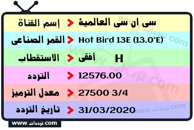 تردد قناة سي ان سي العالمية على القمر هوت بيرد 13 شرق 2026
