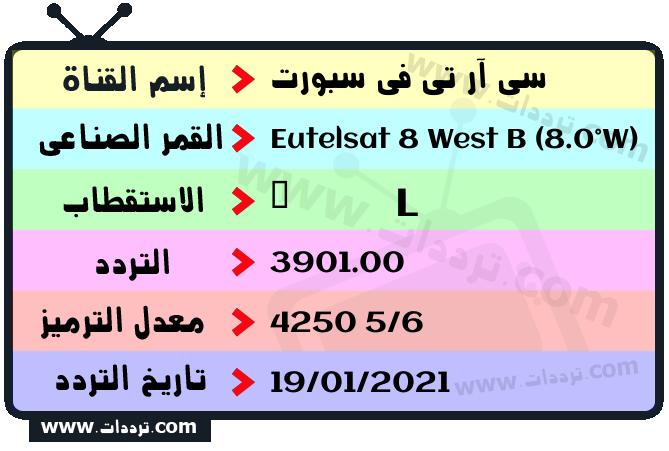 تردد قناة سي آر تي في سبورت على القمر يوتلسات 8 بي 8 غربا 2025