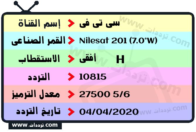 تردد قناة سي تي في على القمر نايل سات 201 7 غرب 2026