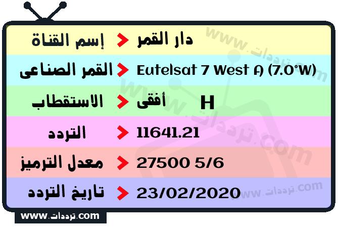 تردد قناة دار القمر على القمر يوتلسات 7 غرب أ 2026