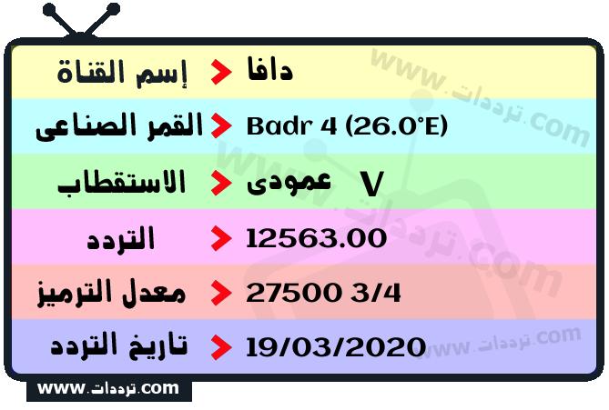 تردد قناة دافا على القمر بدر سات 4 26 شرق 2026