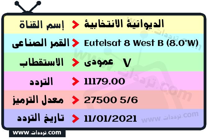 تردد قناة الديوانية الانتخابية على القمر يوتلسات 8 بي 8 غربا 2026