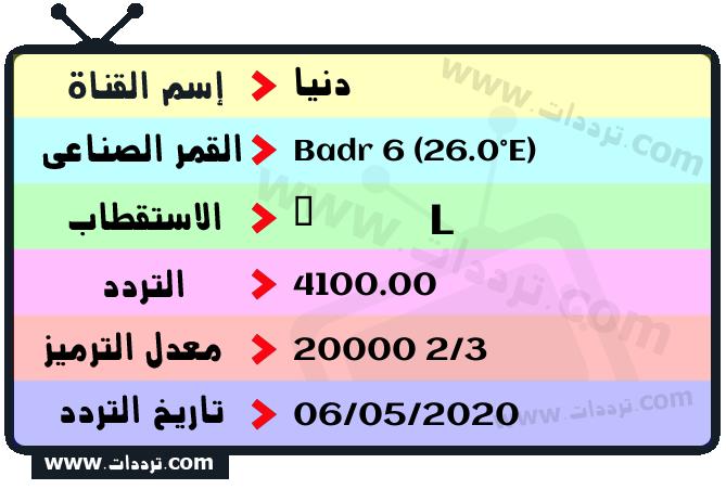 تردد قناة دنيا على القمر بدر سات 6 26 شرق 2026