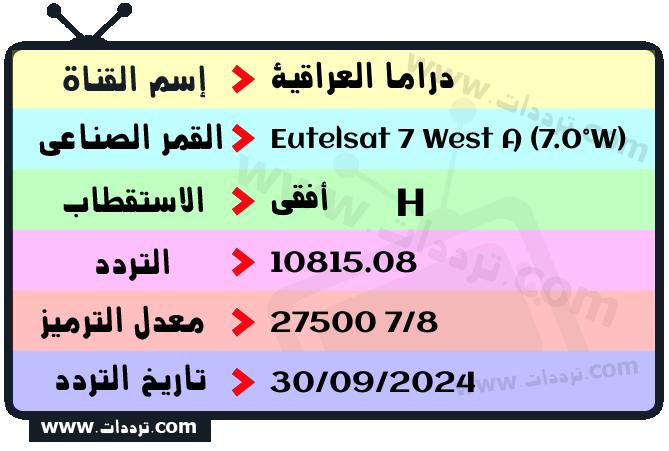 تردد قناة دراما العراقية على القمر يوتلسات 7 غرب أ 2025