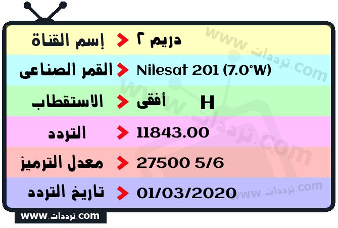 تردد قناة دريم 2 على القمر نايل سات 201 7 غرب 2026