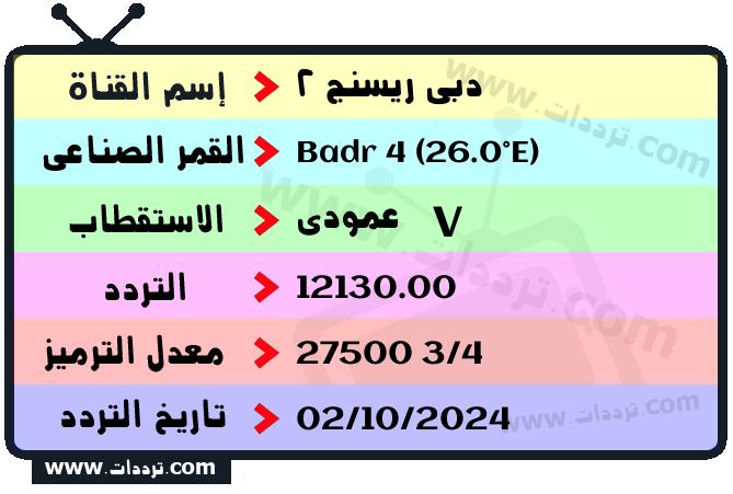 تردد قناة دبي ريسنج 2 على القمر بدر سات 4 26 شرق 2025