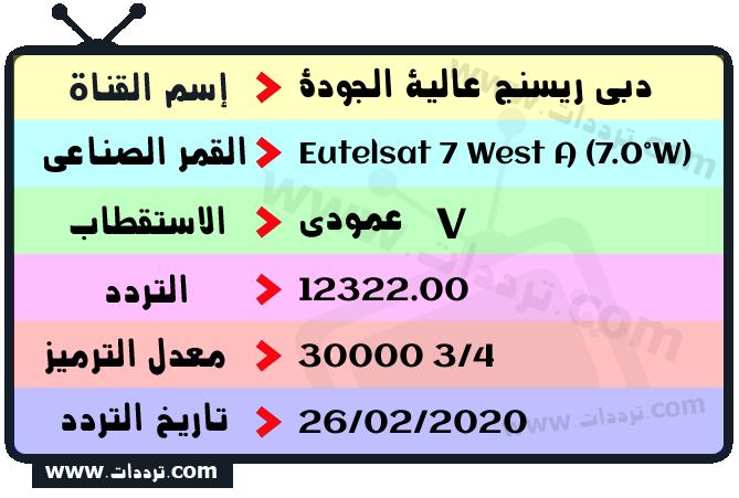 تردد قناة دبي ريسنج عالية الجودة على القمر يوتلسات 7 غرب أ 2026