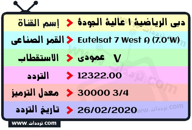 تردد قناة دبي الرياضية 1 عالية الجودة على القمر يوتلسات 7 غرب أ 2026