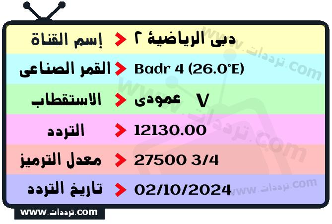 تردد قناة دبي الرياضية 2 على القمر بدر سات 4 26 شرق 2025