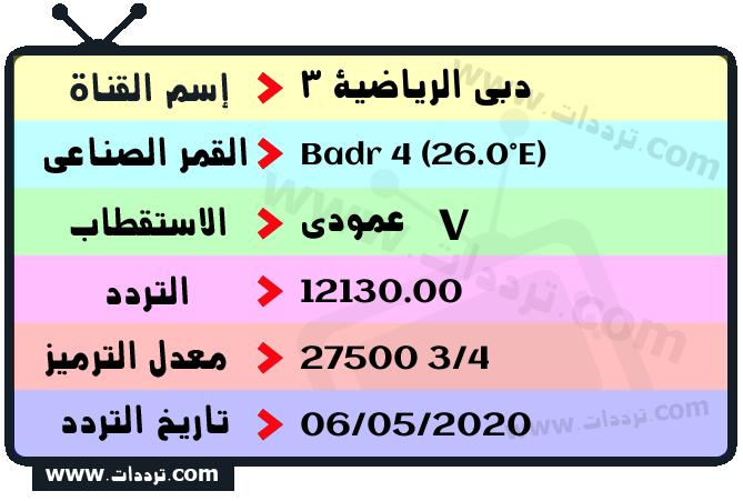 تردد قناة دبي الرياضية 3 على القمر بدر سات 4 26 شرق 2026