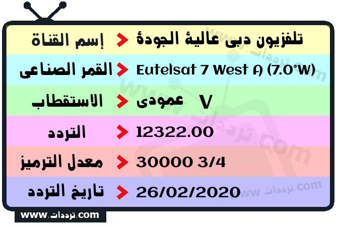 تردد قناة تلفزيون دبي عالية الجودة على القمر يوتلسات 7 غرب أ 2026