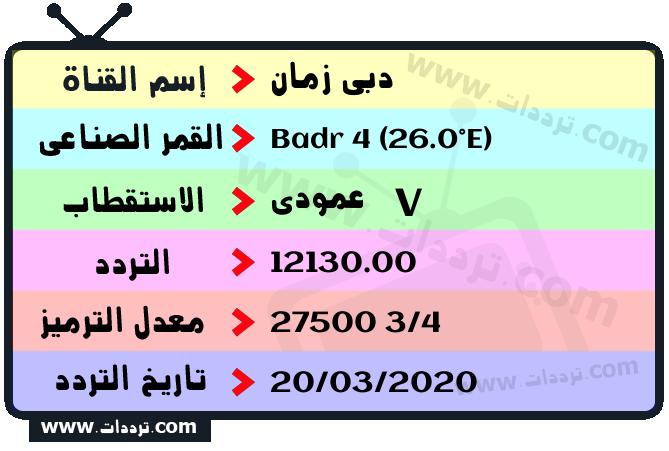 تردد قناة دبي زمان على القمر بدر سات 4 26 شرق 2026